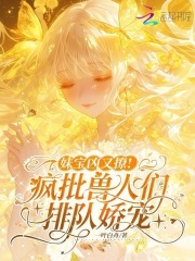 妹宝凶又撩！疯批兽人们排队娇宠在线阅读