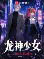 龙神少女：索拉尔斯战记