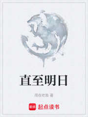 直至明日在线阅读