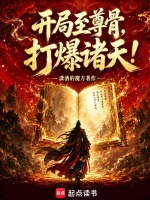 开局至尊骨，打爆诸天！封面