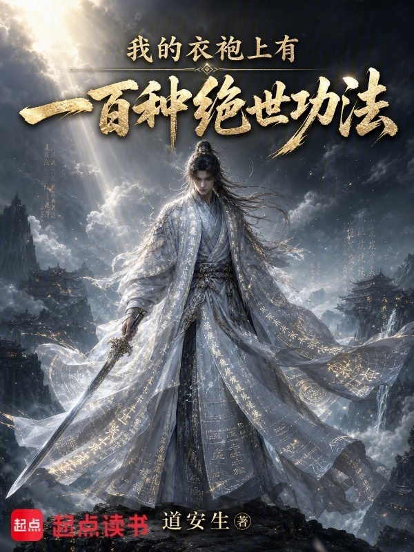 我的衣袍上有一百种绝世功法封面