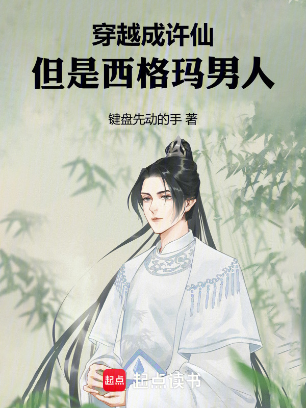 穿越成许仙，但是西格玛男人在线阅读