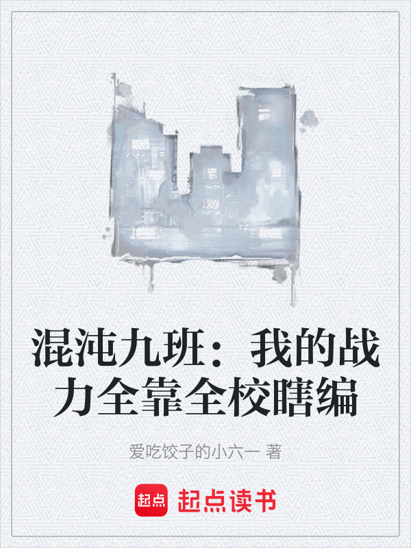 混沌九班：我的战力全靠全校瞎编在线阅读