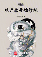 蜀山：从尸魔开始修炼在线阅读