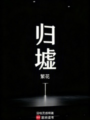 归墟—繁花在线阅读
