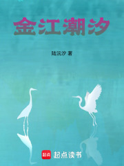 金江潮汐在线阅读