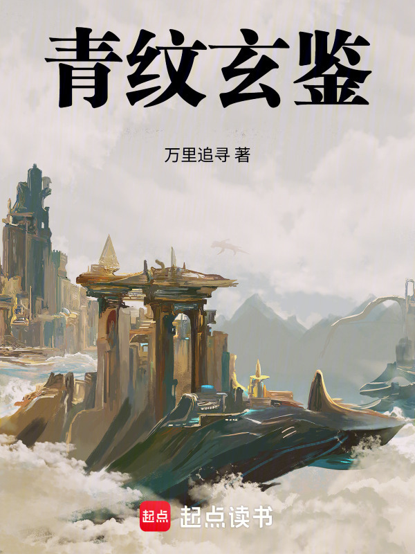 青纹玄鉴封面