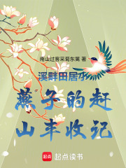 溪畔田居小燕子的赶山丰收记在线阅读