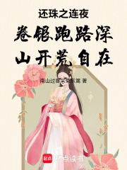 还珠之连夜卷银跑路深山开荒自在在线阅读