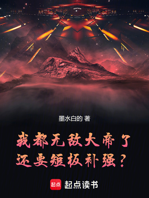 我都无敌大帝了，还要短板补强？在线阅读
