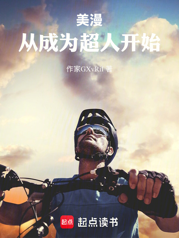 美漫：说好躺平，怎么成超人了？在线阅读