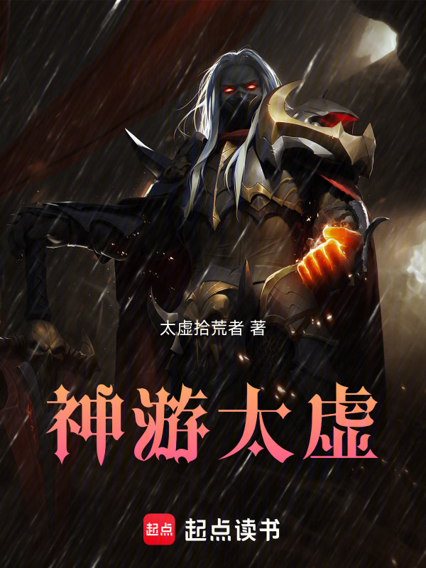 神游太虚在线阅读