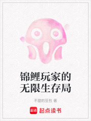 锦鲤玩家的无限生存局在线阅读