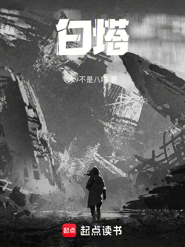 白塔在线阅读