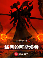 综网的阿斯塔特在线阅读