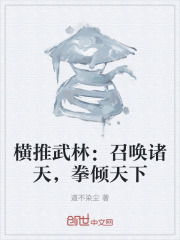 横推武林：召唤诸天，拳倾天下