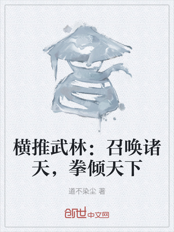 横推武林：召唤诸天，拳倾天下在线阅读
