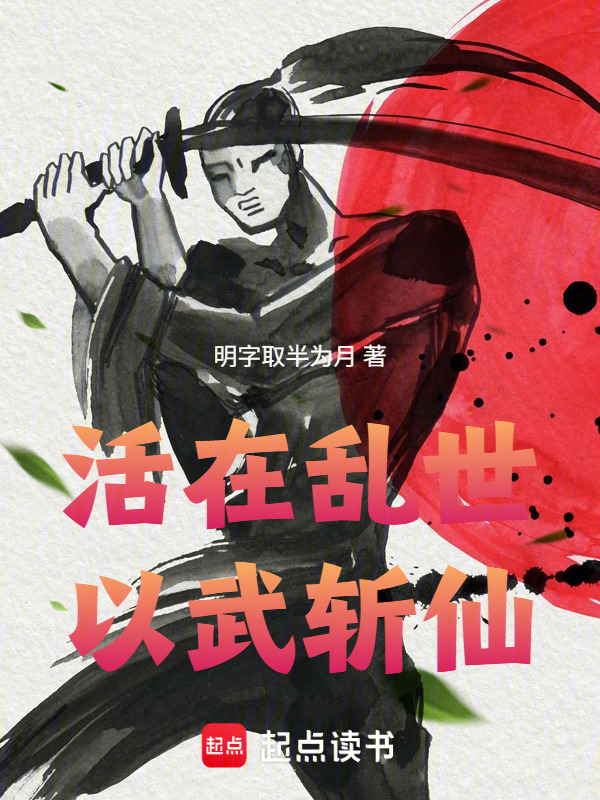 活在乱世以武斩仙封面