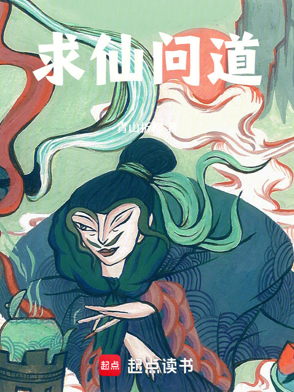 求仙问道！在线阅读