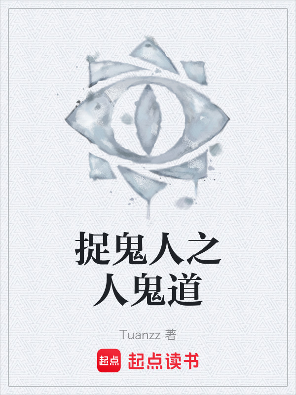 捉鬼人之人鬼道在线阅读