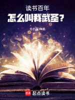 读书百年，怎么叫我武圣？在线阅读