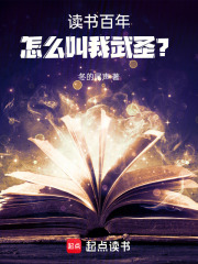 读书百年，怎么叫我武圣？在线阅读