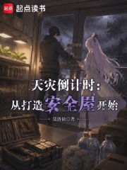 天灾倒计时：从打造安全屋开始在线阅读