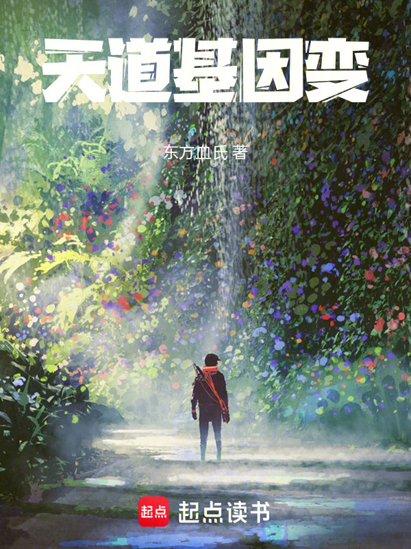 天道基因变在线阅读