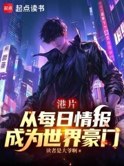 港片：人在和联胜，邓伯求我话事在线阅读