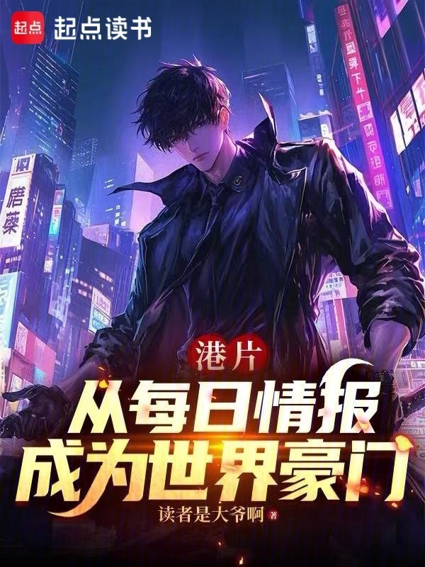 港片：人在和联胜，邓伯求我话事在线阅读