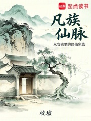 凡族仙脉
