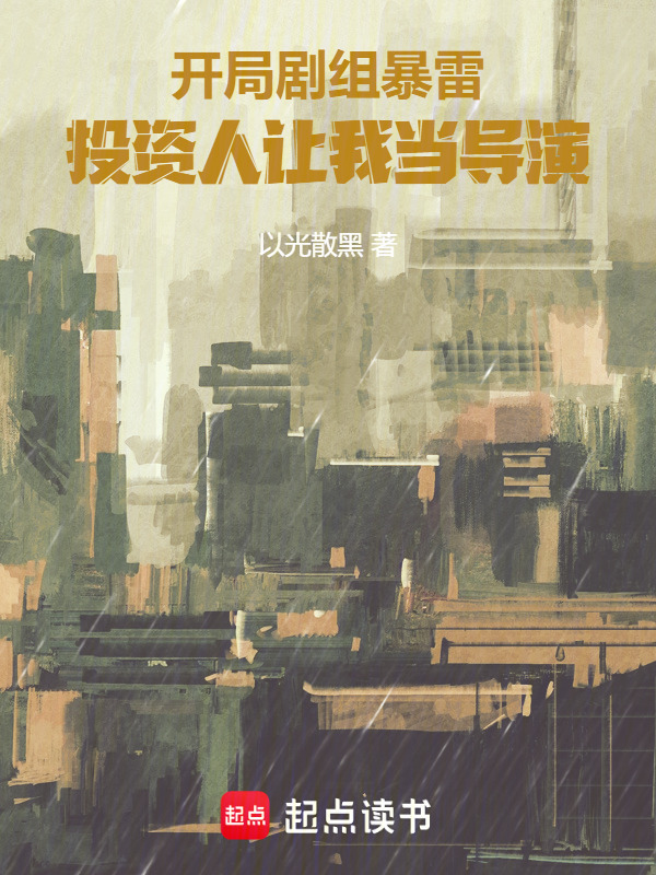 开局剧组暴雷，投资人让我当导演在线阅读