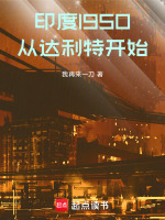印度1950：从达利特开始最新章节在线阅读