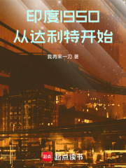 印度1950：从达利特开始在线阅读