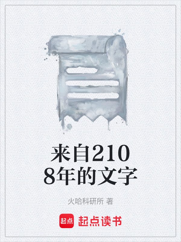 来自2108年的文字在线阅读