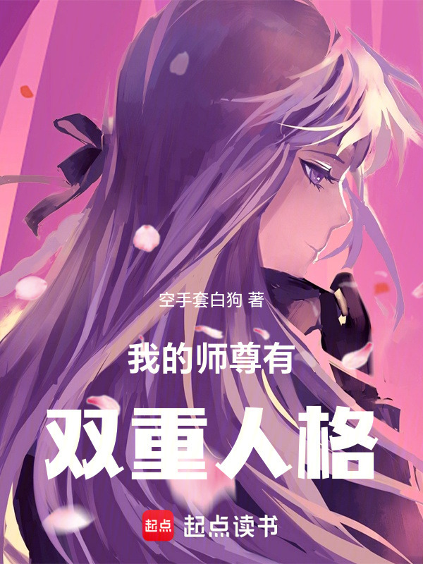 我的师尊有双重人格封面