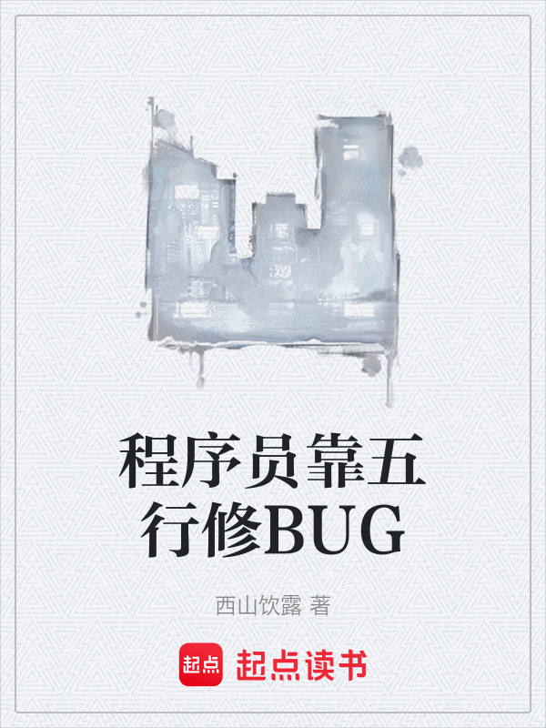 程序员靠五行修BUG在线阅读