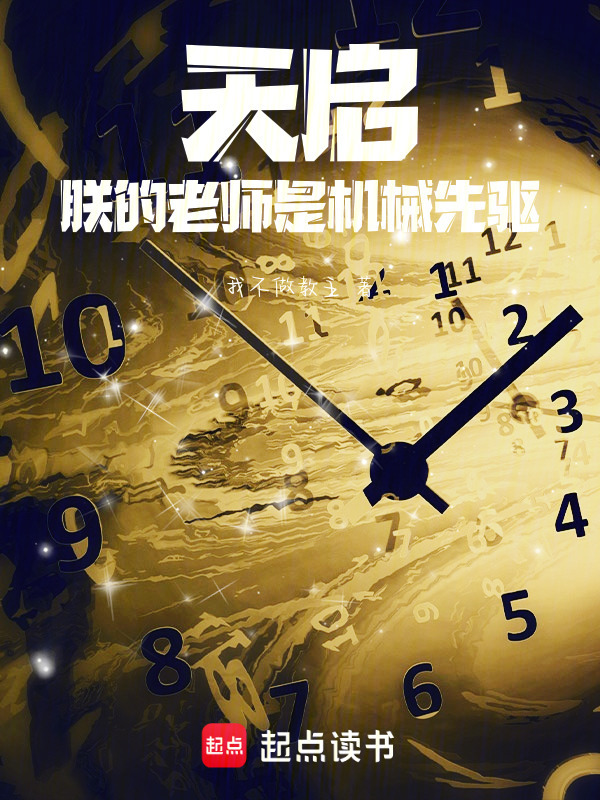 天启：朕的老师是机械先驱在线阅读