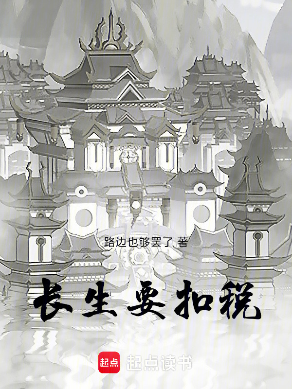 长生要扣税封面