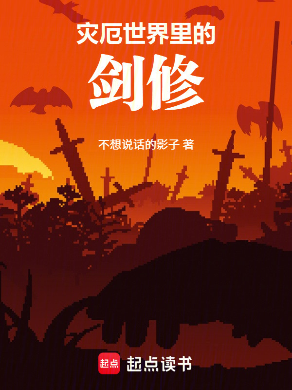 灾厄世界里的剑修封面