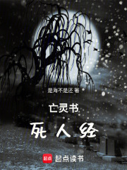 亡灵书：死人经在线阅读