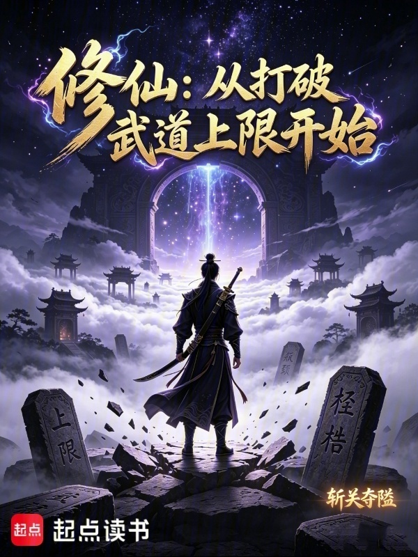修仙：从打破武道上限开始在线阅读