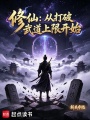 修仙：从打破武道上限开始最新章节在线阅读