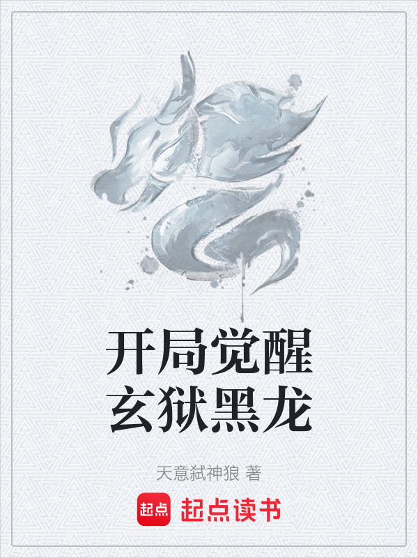 开局觉醒玄狱黑龙封面