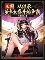 三国：从继承董卓女眷开始争霸封面