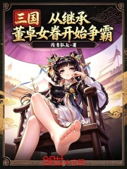 三国：从继承董卓女眷开始争霸在线阅读