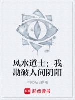 风水道士：我勘破人间阴阳最新章节在线阅读