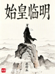 始皇临明在线阅读