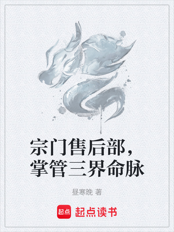 宗门售后部，掌管三界命脉在线阅读