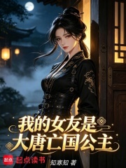 我的女友是大唐亡国公主在线阅读